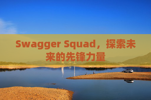 Swagger Squad,探索未来的先锋力量
