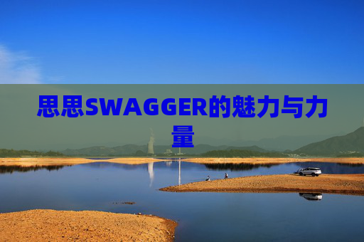 思思SWAGGER的魅力与力量